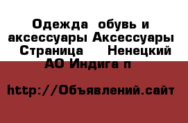 Одежда, обувь и аксессуары Аксессуары - Страница 2 . Ненецкий АО,Индига п.